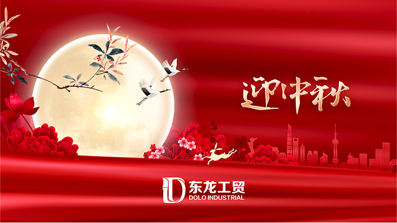 中秋快(kuài)樂(yuè)